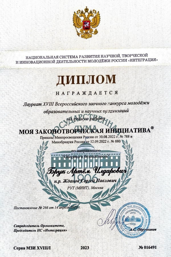 Студент специальности «Таможенное дело» стал Лауреатом XVIII Всероссийского конкурса «Моя законотворческая инициатива»