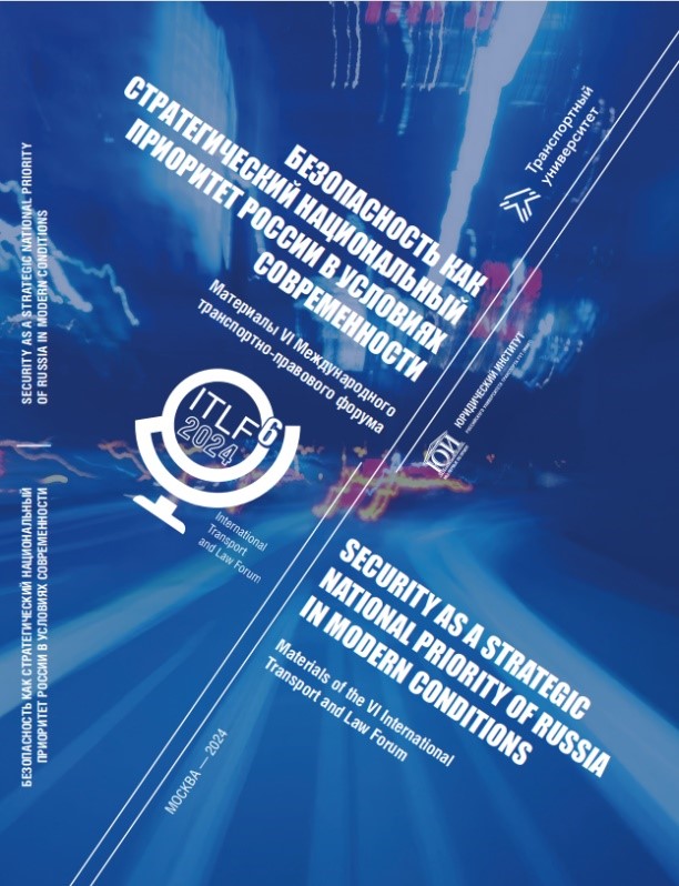 Издан сборник научных статей по итогам VI Международного транспортно-правового форума