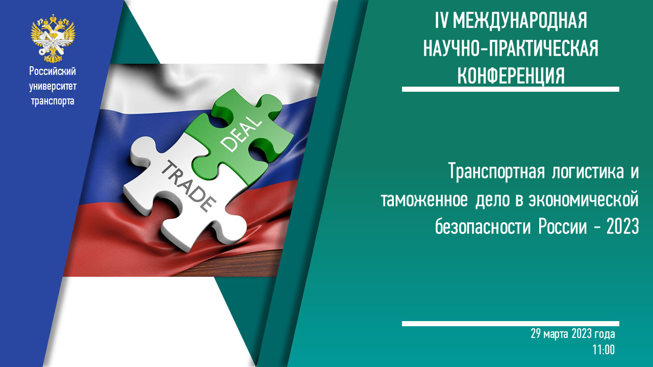Приглашаем принять участие в IV Международной научно-практической конференции «Транспортная логистика и таможенное дело в экономической безопасности России - 2023»