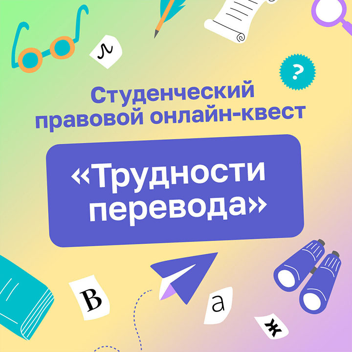 Студенческий правовой онлайн-квест КонсультантПлюс «Трудности перевода»