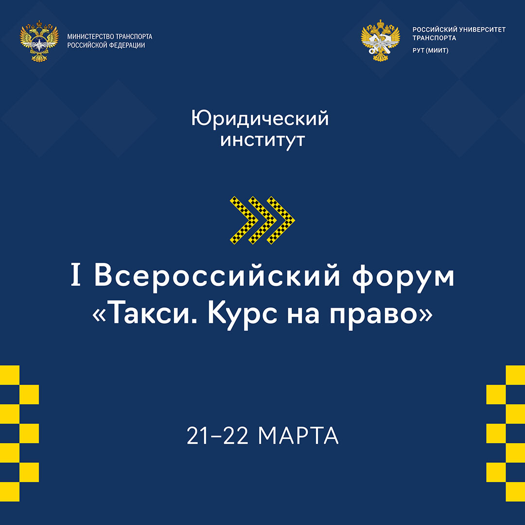 21-22 марта 2024 года в РУТ (МИИТ) состоится I Всероссийский Форум «Такси. Курс на право»