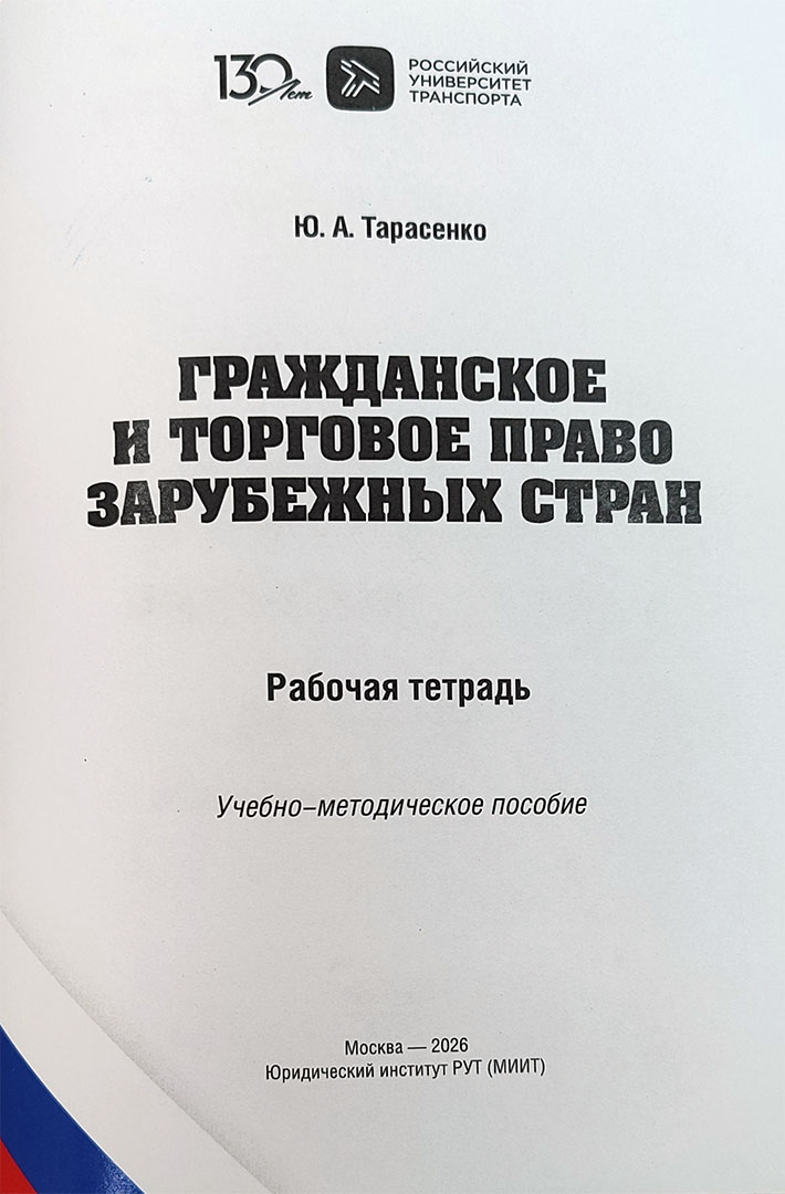 Полный учебный комплект: кафедра теории права Юридического института завершила подготовку материалов по зарубежному частному праву