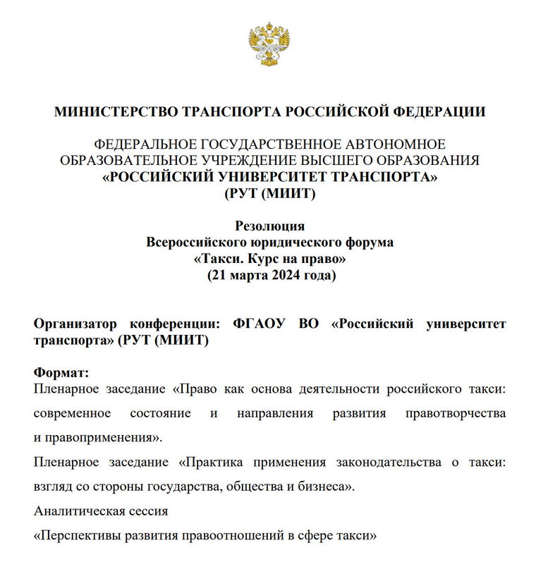 Резолюция Всероссийского юридического  форума «Такси. Курс на право»